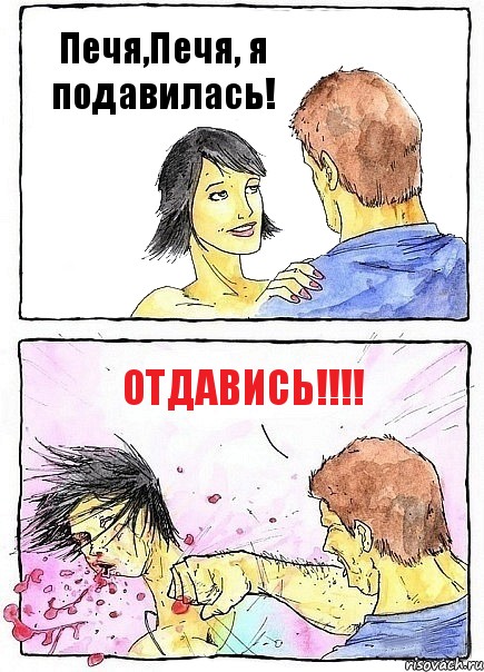 Печя,Печя, я подавилась! ОТДАВИСЬ!!!, Комикс Бей бабу по ебалу