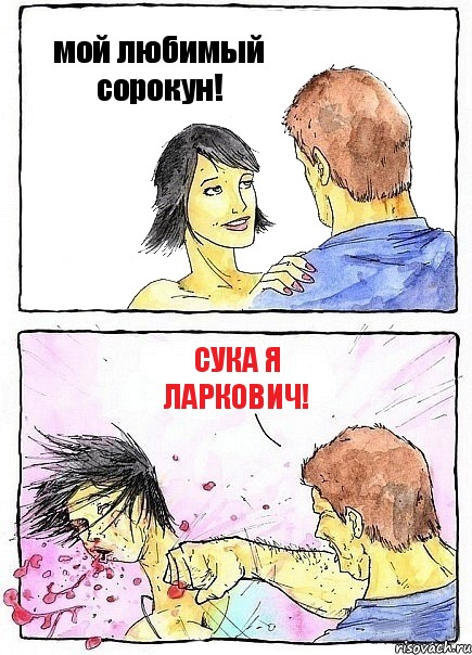 мой любимый сорокун! сука я Ларкович!, Комикс Бей бабу по ебалу