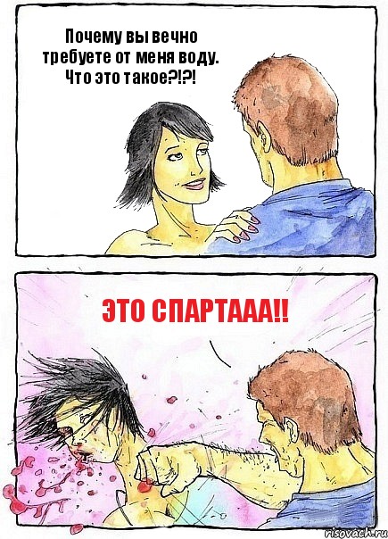 Почему вы вечно требуете от меня воду. Что это такое?!?! ЭТО СПАРТААА!!, Комикс Бей бабу по ебалу