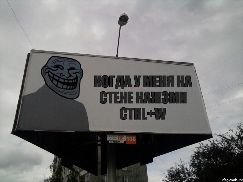 Когда у меня на стене нажзми CTRL+W