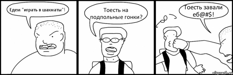 Едем "играть в шахматы"! Тоесть на подпольные гонки? Тоесть завали еб@#$!, Комикс Быдло и школьник