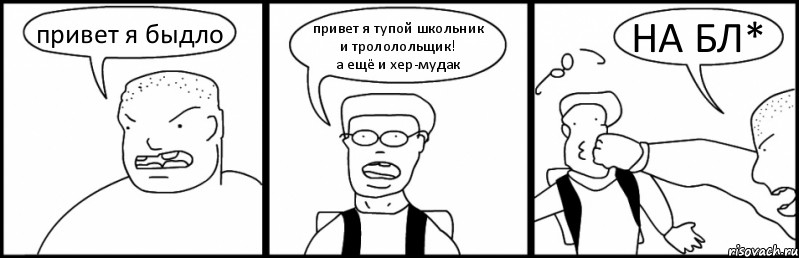 привет я быдло привет я тупой школьник и трололольщик!
а ещё и хер-мудак НА БЛ*, Комикс Быдло и школьник