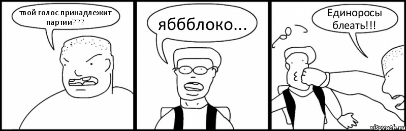 твой голос принадлежит партии??? яббблоко... Единоросы блеать!!!, Комикс Быдло и школьник