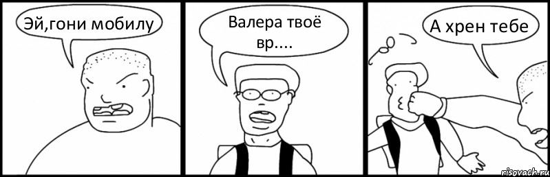 Эй,гони мобилу Валера твоё вр.... А хрен тебе, Комикс Быдло и школьник