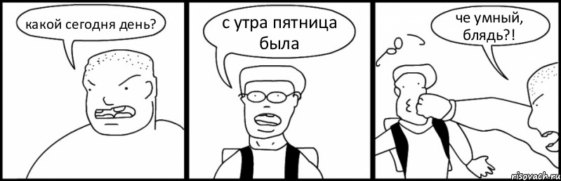 какой сегодня день? с утра пятница была че умный, блядь?!, Комикс Быдло и школьник