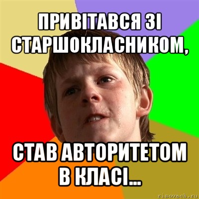 привітався зі старшокласником, став авторитетом в класі..., Мем Злой школьник