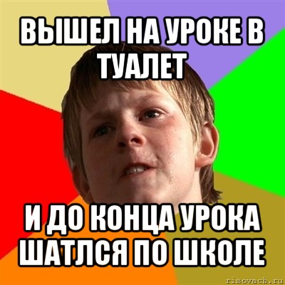 вышел на уроке в туалет и до конца урока шатлся по школе, Мем Злой школьник