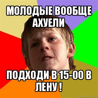 молодые вообще ахуели подходи в 15-00 в лену !, Мем Злой школьник