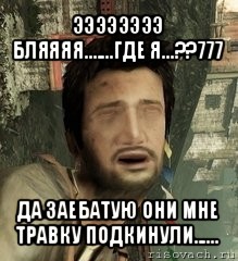 ээээээээ бляяяя.......где я...??777 да заебатую они мне травку подкинули......, Мем Дрейк