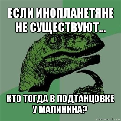 если инопланетяне не существуют... кто тогда в подтанцовке у малинина?, Мем Филосораптор