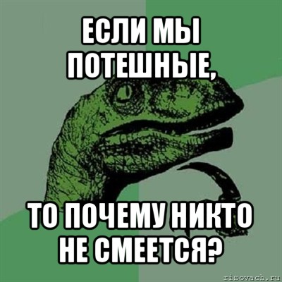 если мы потешные, то почему никто не смеется?, Мем Филосораптор