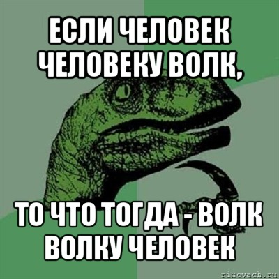 если человек человеку волк, то что тогда - волк волку человек, Мем Филосораптор