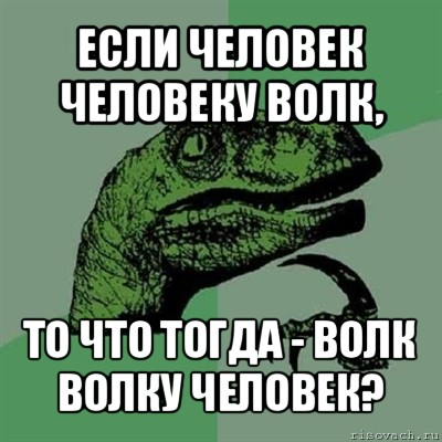 если человек человеку волк, то что тогда - волк волку человек?, Мем Филосораптор