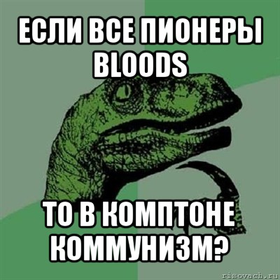 если все пионеры bloods то в комптоне коммунизм?, Мем Филосораптор