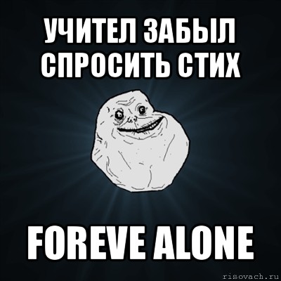 учител забыл спросить стих foreve alone, Мем Forever Alone