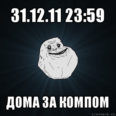 31.12.11 23:59 дома за компом