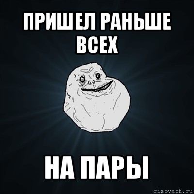 пришел раньше всех на пары, Мем Forever Alone