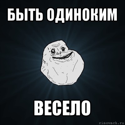 быть одиноким весело, Мем Forever Alone