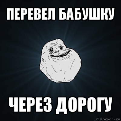 перевел бабушку через дорогу, Мем Forever Alone