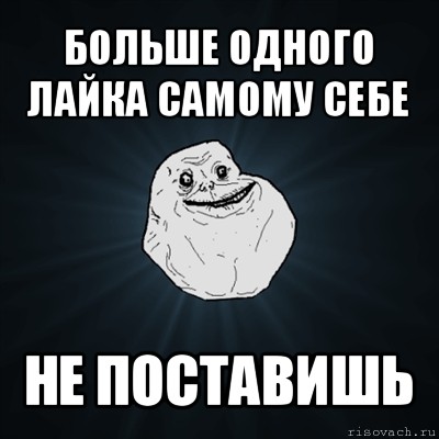 больше одного лайка самому себе не поставишь, Мем Forever Alone