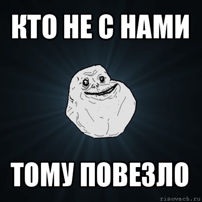 кто не с нами тому повезло, Мем Forever Alone