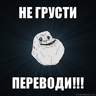 не грусти переводи!!!, Мем Forever Alone