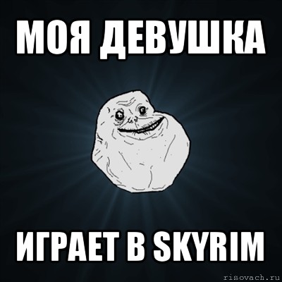 моя девушка играет в skyrim