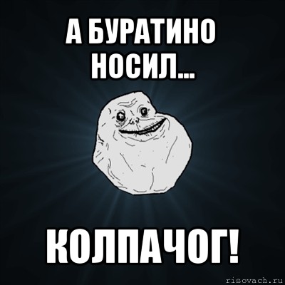 а буратино носил... колпачог!, Мем Forever Alone