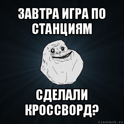 завтра игра по станциям сделали кроссворд?, Мем Forever Alone