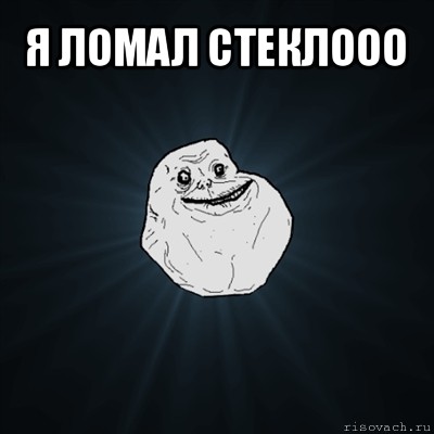 я ломал стеклооо , Мем Forever Alone