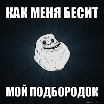 как меня бесит мой подбородок, Мем Forever Alone