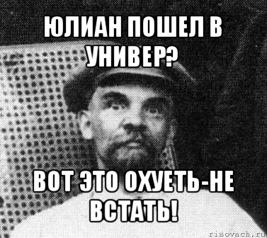 юлиан пошел в универ? вот это охуеть-не встать!, Мем   Ленин удивлен