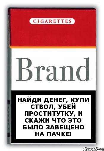 Найди денег, купи ствол, убей проститутку, и скажи что это было завещено на пачке!, Комикс Минздрав