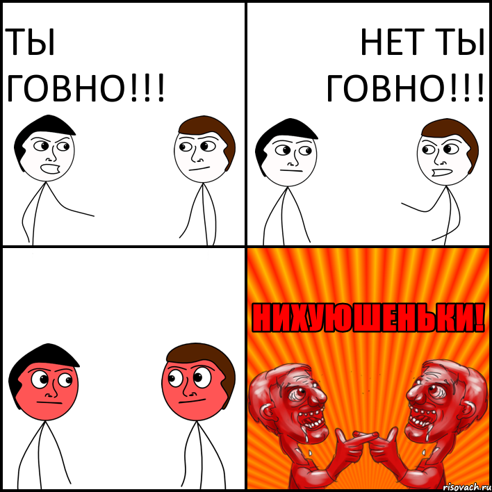 ты говно!!! нет ты говно!!!, Комикс НИХУЮШЕНЬКИ