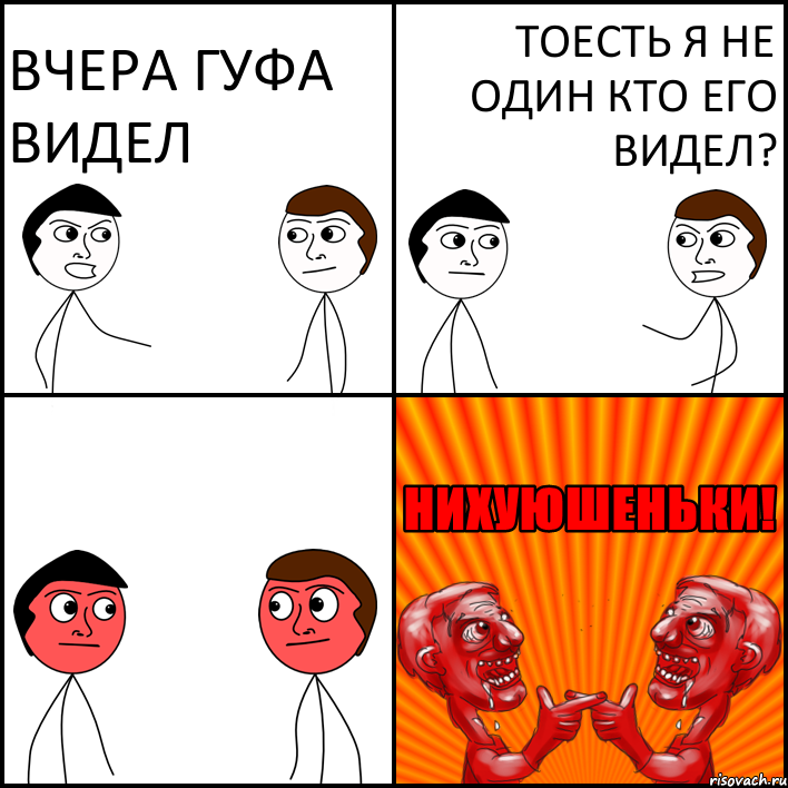 вчера гуфа видел тоесть я не один кто его видел?, Комикс НИХУЮШЕНЬКИ