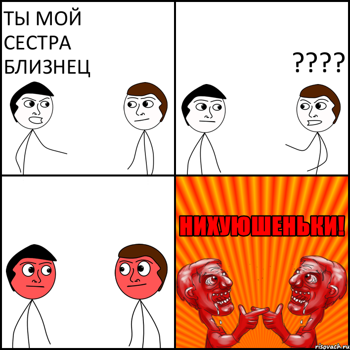 Ты мой сестра близнец ???, Комикс НИХУЮШЕНЬКИ