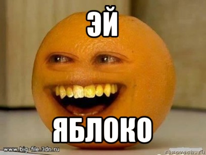 эй яблоко, Мем Надоедливый апельсин