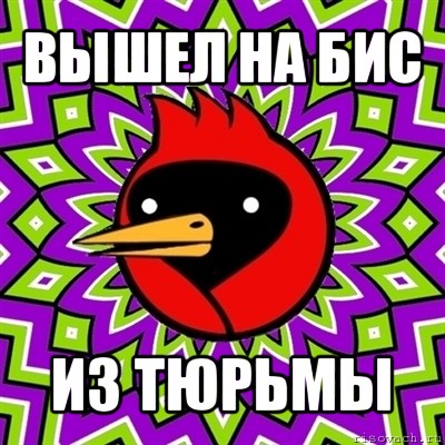 вышел на бис из тюрьмы