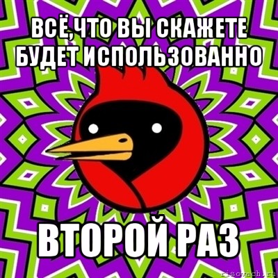 всё,что вы скажете будет использованно второй раз, Мем Омская птица