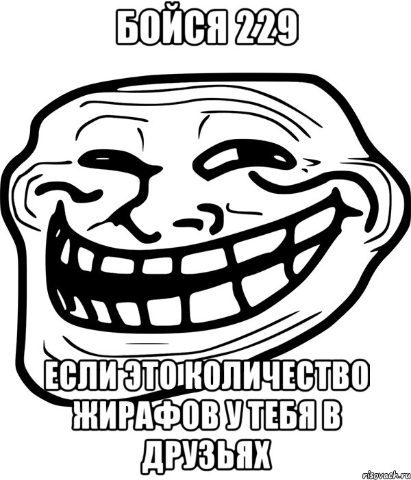 бойся 229 если это количество жирафов у тебя в друзьях, Мем Троллфейс