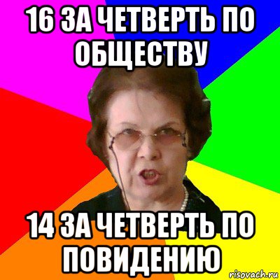 16 за четверть по обществу 14 за четверть по повидению