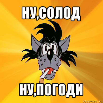 ну,солод ну,погоди, Мем Волк