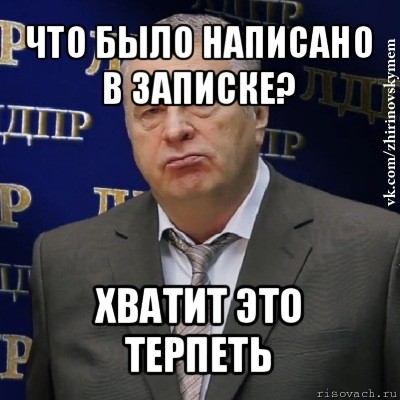 что было написано в записке? хватит это терпеть, Мем Хватит это терпеть (Жириновский)