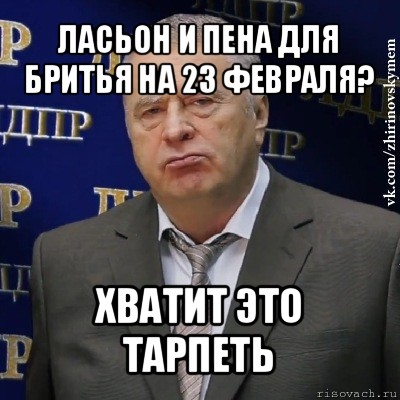 ласьон и пена для бритья на 23 февраля? хватит это тарпеть, Мем Хватит это терпеть (Жириновский)