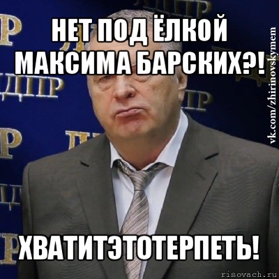 нет под ёлкой максима барских?! хватитэтотерпеть!, Мем Хватит это терпеть (Жириновский)