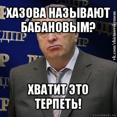 хазова называют бабановым? хватит это терпеть!, Мем Хватит это терпеть (Жириновский)