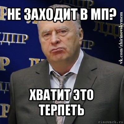 не заходит в мп? хватит это терпеть, Мем Хватит это терпеть (Жириновский)