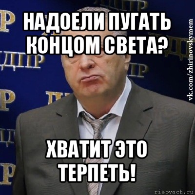 надоели пугать концом света? хватит это терпеть!, Мем Хватит это терпеть (Жириновский)