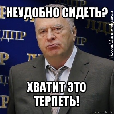 неудобно сидеть? хватит это терпеть!, Мем Хватит это терпеть (Жириновский)