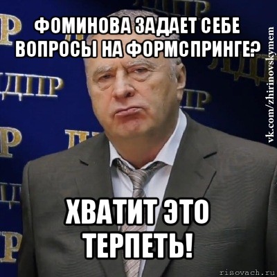 фоминова задает себе вопросы на формспринге? хватит это терпеть!, Мем Хватит это терпеть (Жириновский)